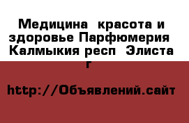 Медицина, красота и здоровье Парфюмерия. Калмыкия респ.,Элиста г.